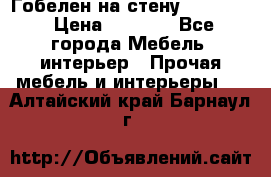 Гобелен на стену  210*160 › Цена ­ 6 000 - Все города Мебель, интерьер » Прочая мебель и интерьеры   . Алтайский край,Барнаул г.